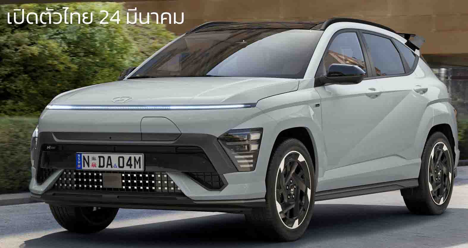 เปิดตัวไทย 24 มีนาคมนี้ Hyundai Kona Electric N Line 2025