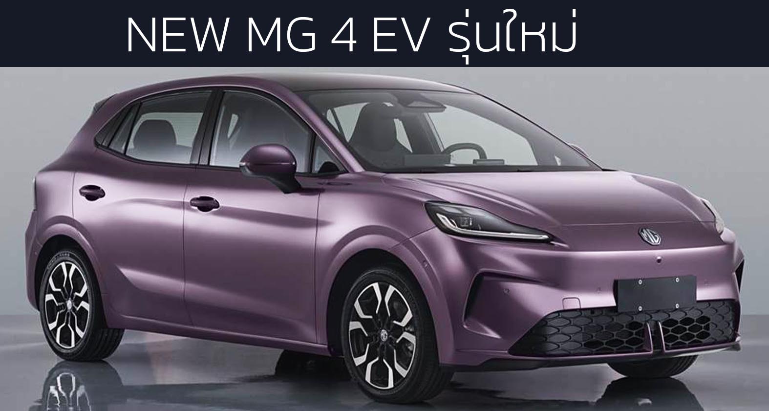 เผยภาพ NEW MG 4 EV รุ่นใหม่ ก่อนเปิดขายในประเทศจีน ฐานล้อใหญ่ขึ้น