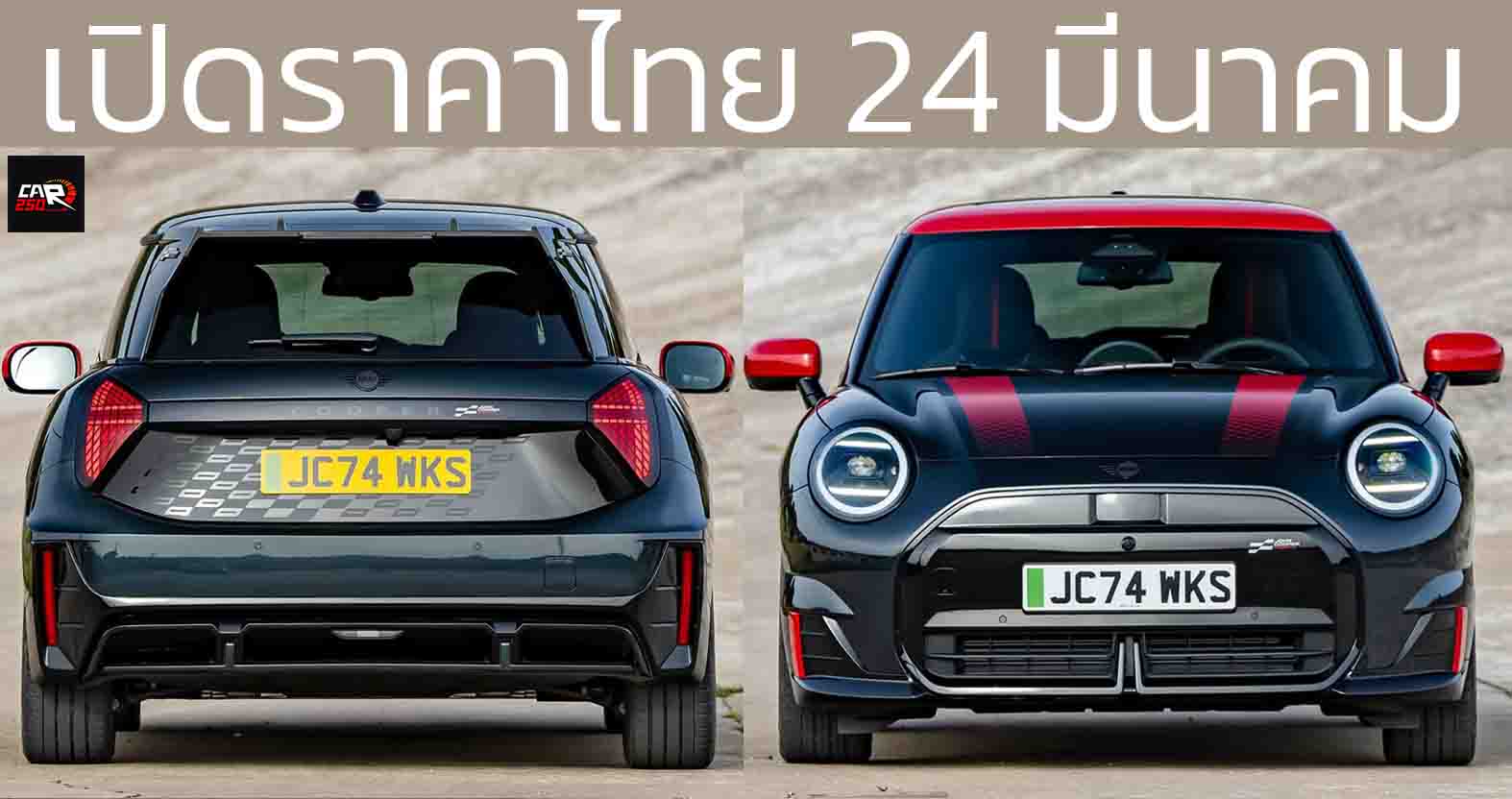 เปิดขายไทย 24 มีนาคมนี้ MINI John Cooper Works EV 371 กม./ชาร์จ WLTP 258 แรงม้า PS