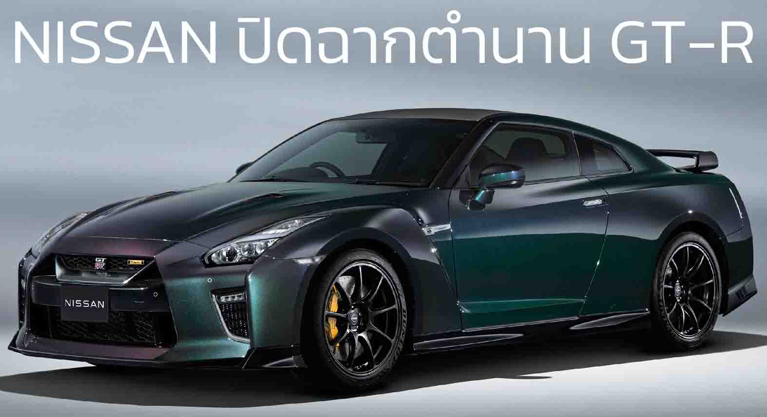 NISSAN หยุดรับออเดอร์ GT-R ในญี่ปุ่น ปิดฉากตำนาน 18 ปี