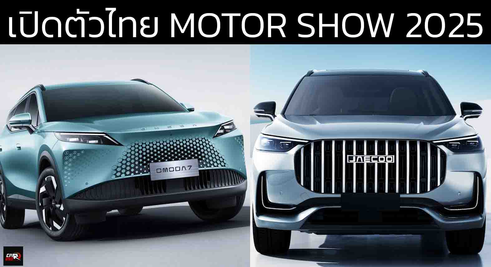 CHERY พร้อมเปิดตัวในไทย OMODA C7 และ Jaecoo J8 ภายในงาน Motor SHOW 2025