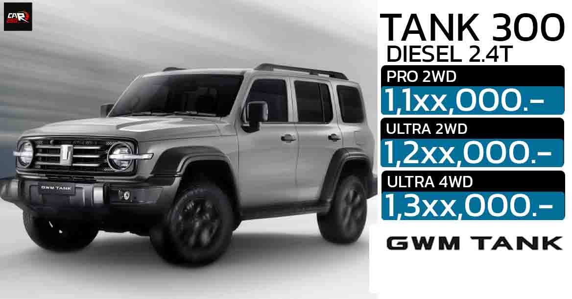 คาดราคา 1.1x – 1.3x ล้านบาทก่อนขายไทย GWN TANK 300 ดีเซล 2.4T ประกันคุณภาพ 1 ล้านกิโลเมตร*