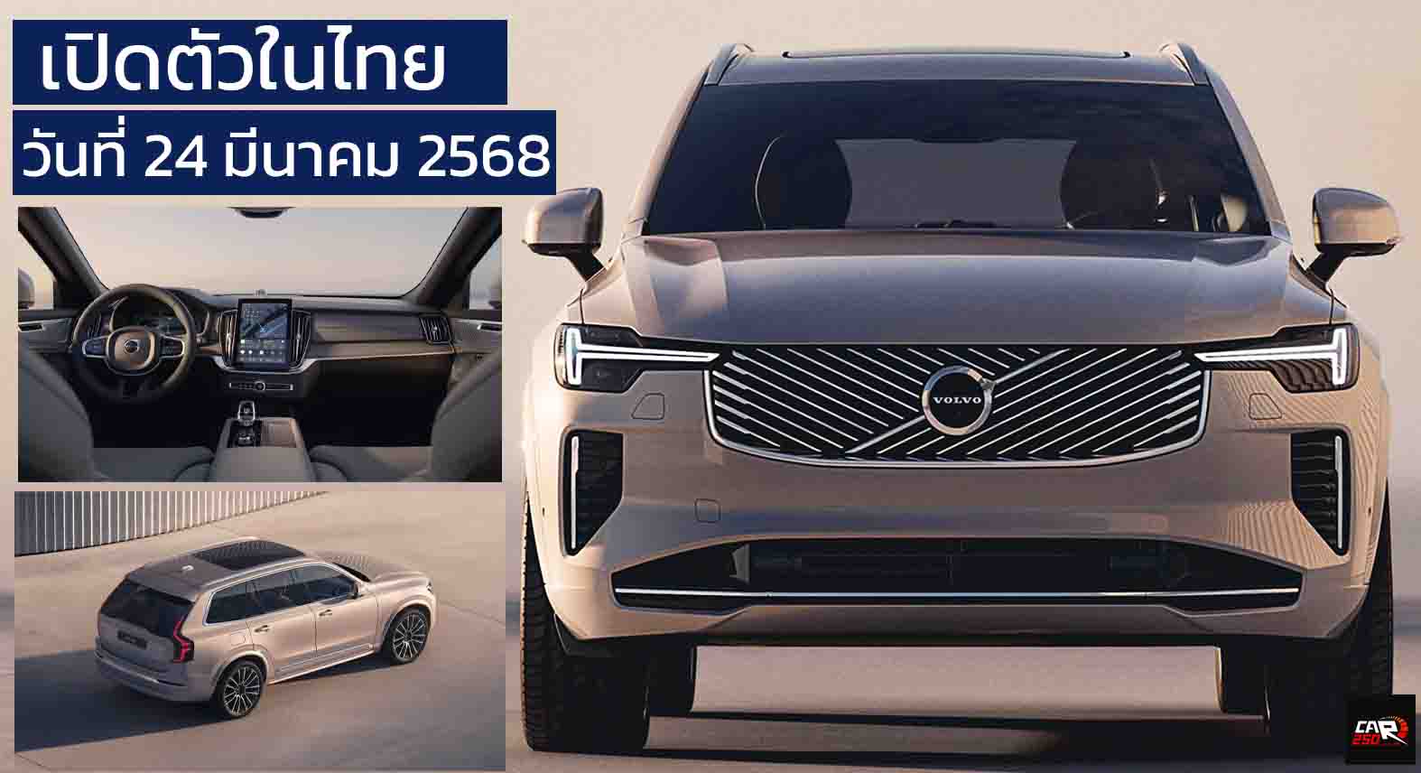 เปิดตัวไทย 24 มีนาคมนี้ VOLVO XC90 ปลั๊กอินไฮบริดใหม่ วิ่งไฟฟ้า 70 กม. WLTP