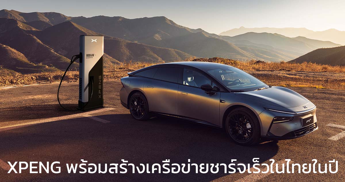 XPENG พร้อมสร้างเครือข่ายชาร์จเร็วในไทยในปี 2025 Ultra-Fast Charging Network