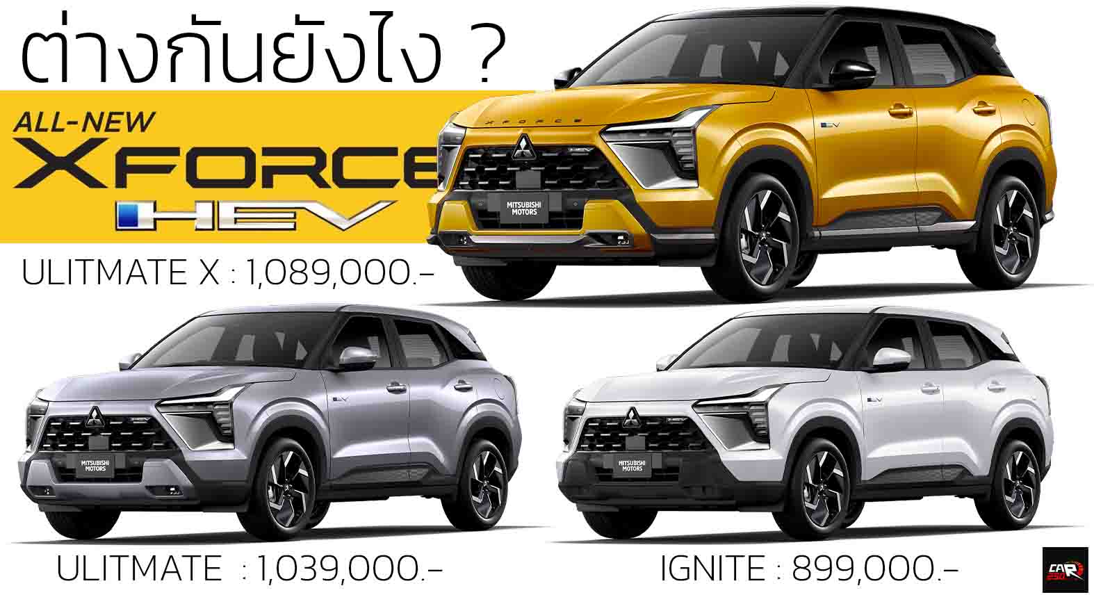 3 รุ่นต่างกันยังไง ? เปิดขายไทย 899,000 – 1,089,000 บาท Mitsubishi Xforce HEV ประหยัด 24.4 กม./ลิตร