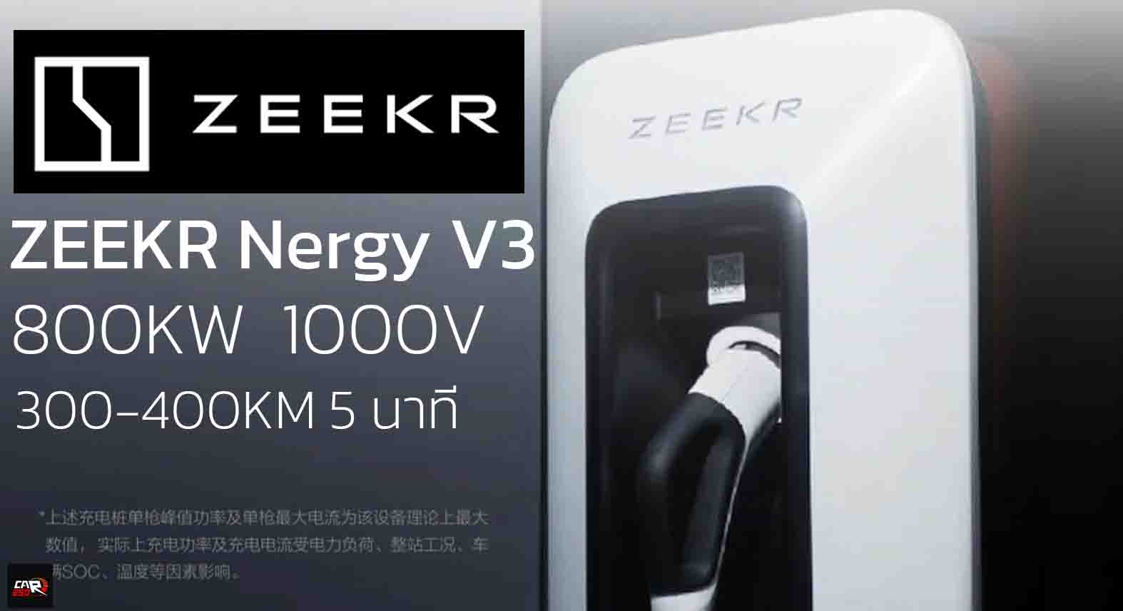 สถานีชาร์จ ZEEKR Nergy V3 800KW ติดตั้งใน 4 เมืองในจีน ชาร์จ 300-400 กม. ภายใน 5 นาที