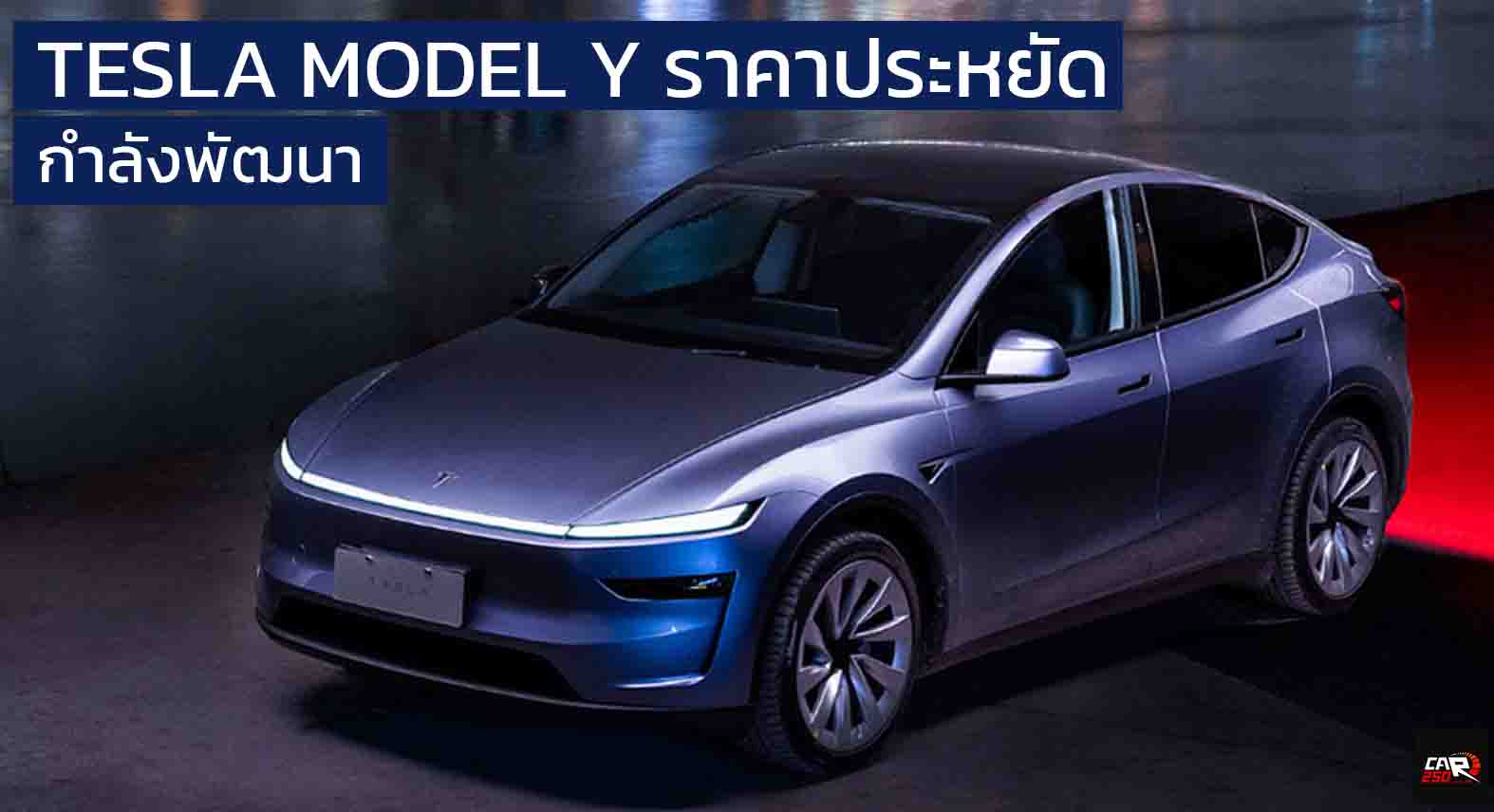 TESLA เดินเกมใหม่! เตรียมเปิดตัว Model Y ราคาประหยัด ลดต้นทุนการผลิต 20%